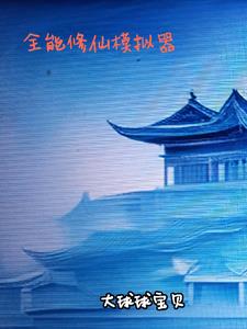 全能修仙系统txt下载百度云