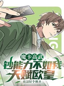 高武:魔卡封印时代免费