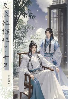 反派大佬他重生了