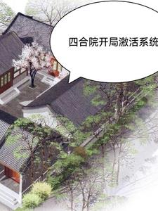 四合院游戏