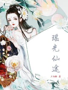 瑶光仙子写真