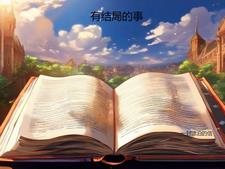 有结局的免费完结文