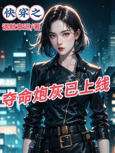 快穿之炮灰他美强惨