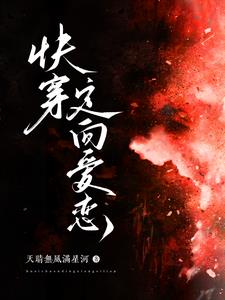快穿定向恋爱