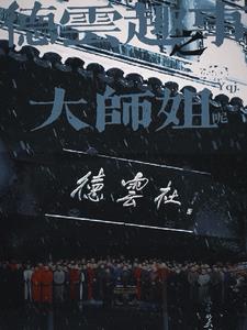 德云社领导班子成员全部名单