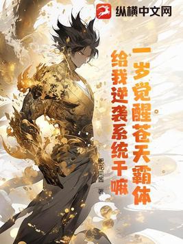 一岁觉醒苍天霸体给我逆袭系统干
