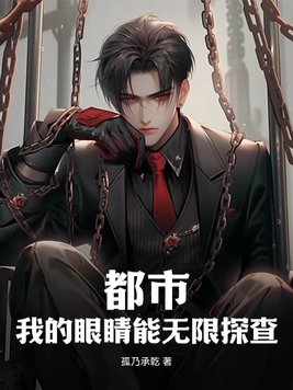 我的眼睛有异能小说