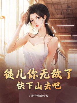 徒儿你无敌了出狱吧小说免费阅读