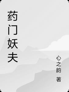 药门仙医类似小说
