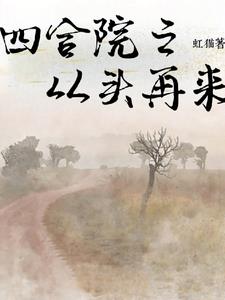 四合院之从离婚开始小说免费阅读
