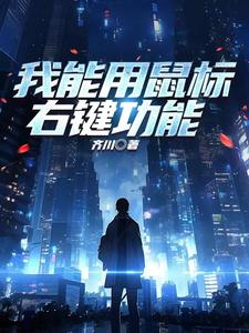 鼠标右键功能详细