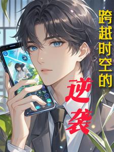 跨越时空再相爱