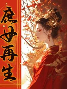 重生之庶女归来小说