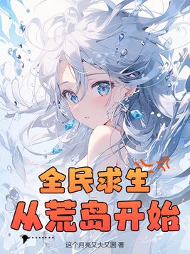 全民求生从零开始征服迷雾世界