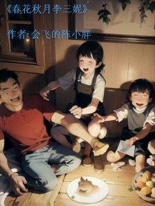 春花秋月演唱视频
