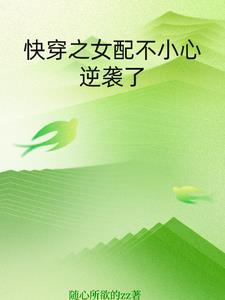 快穿之女配不炮灰txt下载