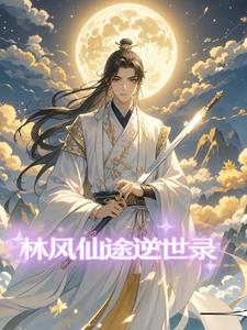 仙途凡尘录林风大结局