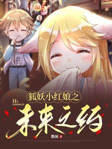 狐妖小红娘之位面列奴