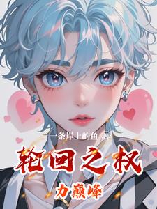 轮回至尊全文免费
