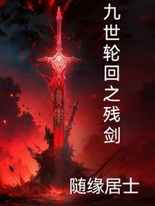 九世轮回篇故事原型