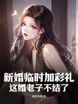 新娘结婚临时要求加彩礼
