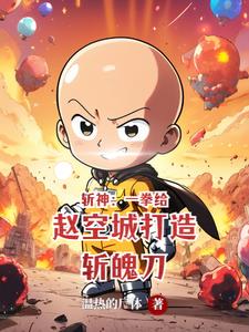 一本名叫斩神的玄幻小说