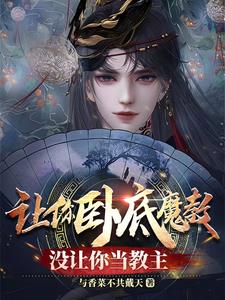 让你去卧底