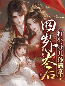 四岁小太后:打小