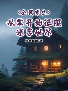 全民求生游戏