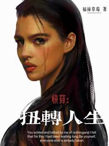 快穿逆转人生txt
