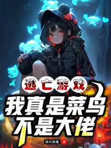 逃亡游戏:我真不是大神!