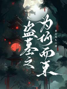 不错的盗墓电影
