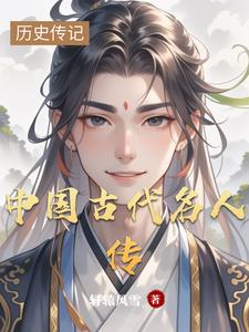  中国古代名人故事有哪些 