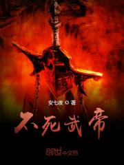 不死武帝txt下载安七夜