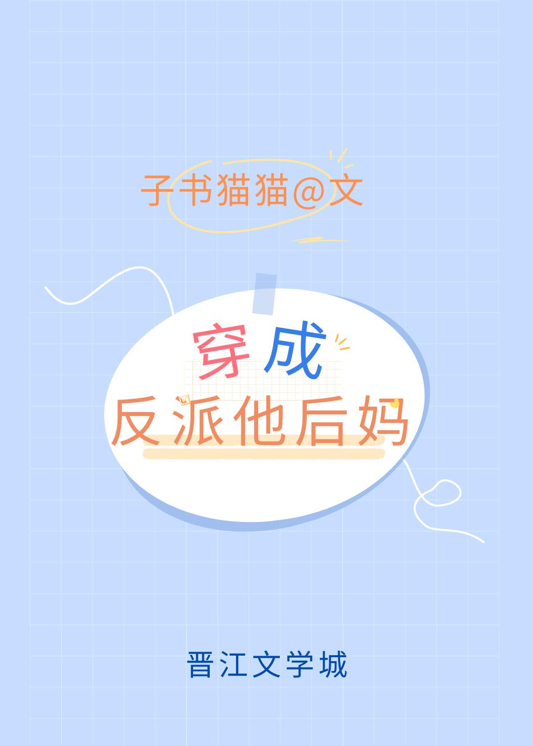 穿成反派他后妈怎么扬笙落笔办