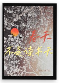 春天不是读书天,夏日炎炎正好眠,秋