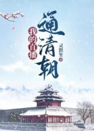 我的直播中心