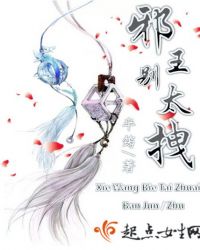 邪王别乱来