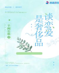 谈恋爱是生活的全部吗