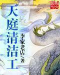 天庭清洁工TXT下载全文免费阅读