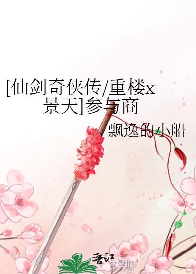仙剑奇侠传重楼扮演者