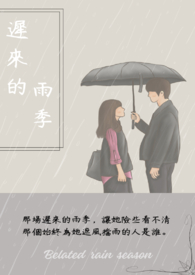 迟来的雨声