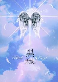黑天使艾丽卡免费观看
