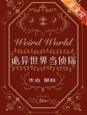 诡异世界酆都大帝
